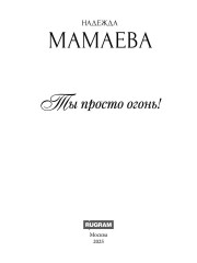 Ты просто огонь! - Фото 1