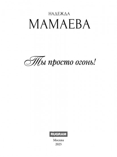 Ты просто огонь!