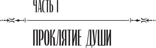 Проклятая душа. Плавание Бекки Джонс