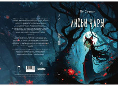 Лисьи чары - Фото 10