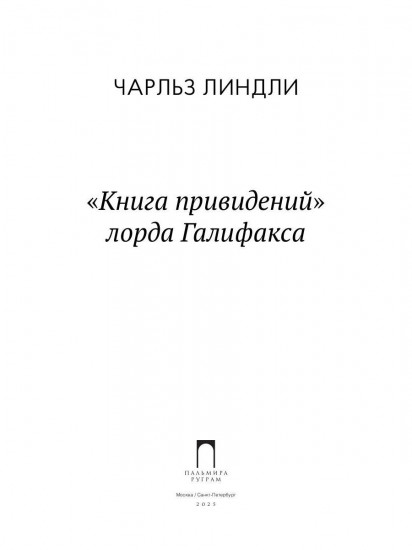 Книга привидений лорда Галифакса