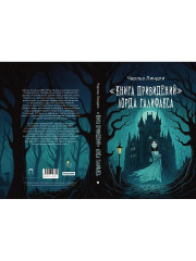 Книга привидений лорда Галифакса - Фото 9
