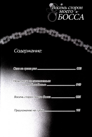 Восемь сторон моего босса