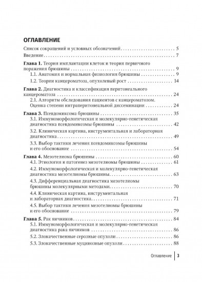 Диагностика и хирургическое лечение перитонеального канцероматоза