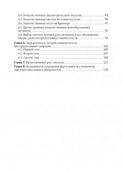 Диагностика и хирургическое лечение перитонеального канцероматоза