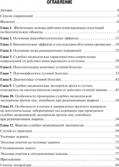 Судебно-медицинская экспертиза при радиационных поражениях