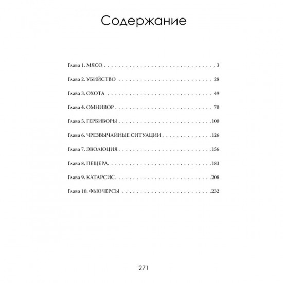 Хищный разум. Почему мы всё ещё едим мясо