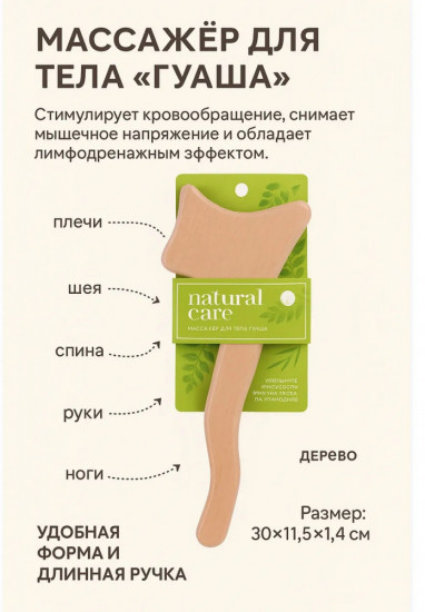 Массажёр для тела «Гуаша»