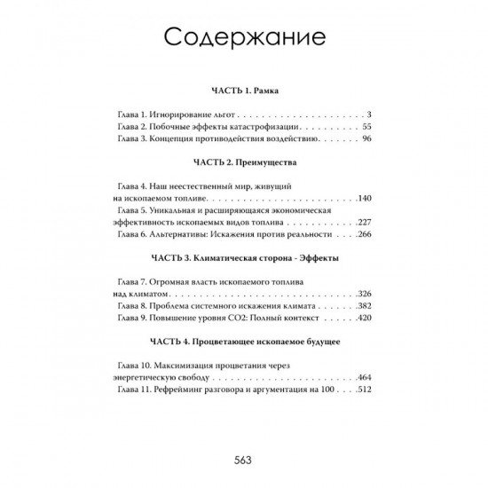 Иллюзия зелёной энергии. Почему нефть, газ и уголь спасут мир