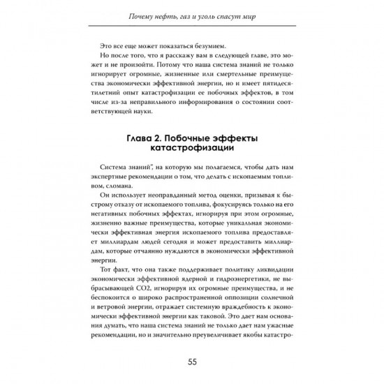 Иллюзия зелёной энергии. Почему нефть, газ и уголь спасут мир