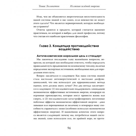 Иллюзия зелёной энергии. Почему нефть, газ и уголь спасут мир