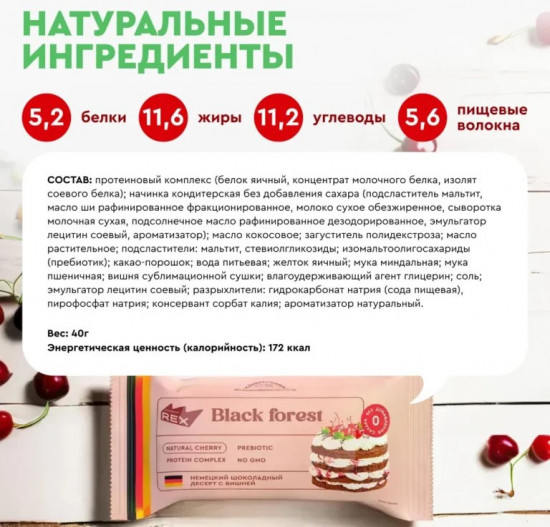 Пирожное протеиновое «Черный лес»