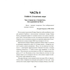 Секреты долгой жизни. Правда, которую скрывает медицина - Фото 4