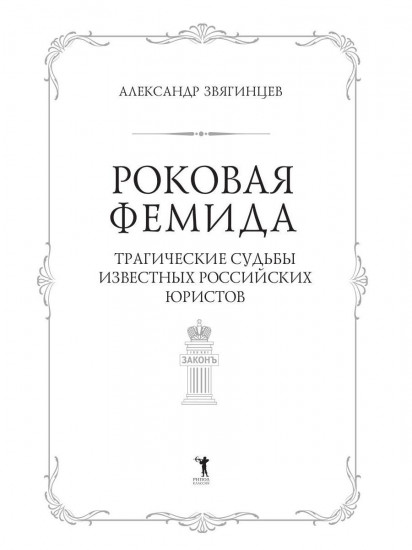 Роковая Фемида. Трагические судьбы известных российских юристов