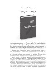 Роковая Фемида. Трагические судьбы известных российских юристов - Фото 12
