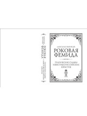 Роковая Фемида. Трагические судьбы известных российских юристов - Фото 13