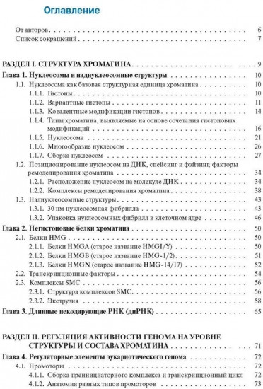 Хроматин и эпигенетика
