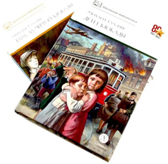 Дети блокады. Там, за чертой блокады. Комплект из 2 книг