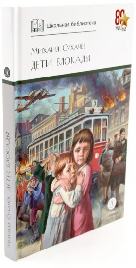 Дети блокады. Там, за чертой блокады. Комплект из 2 книг