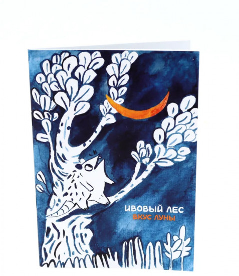 Ивовый лес. Город чудищ. Вкус луны. Комплект из 2 книг
