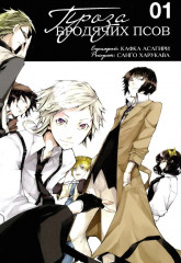Проза бродячих псов. Том 1-3. Комплект из 3 книг - Фото 1