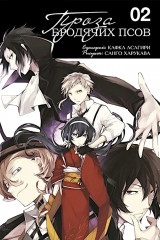 Проза бродячих псов. Том 1-3. Комплект из 3 книг - Фото 2