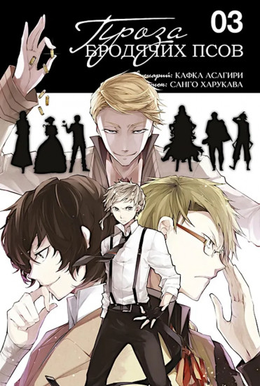 Проза бродячих псов. Том 1-3. Комплект из 3 книг