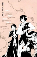 Проза бродячих псов. Том 1-3. Комплект из 3 книг - Фото 6