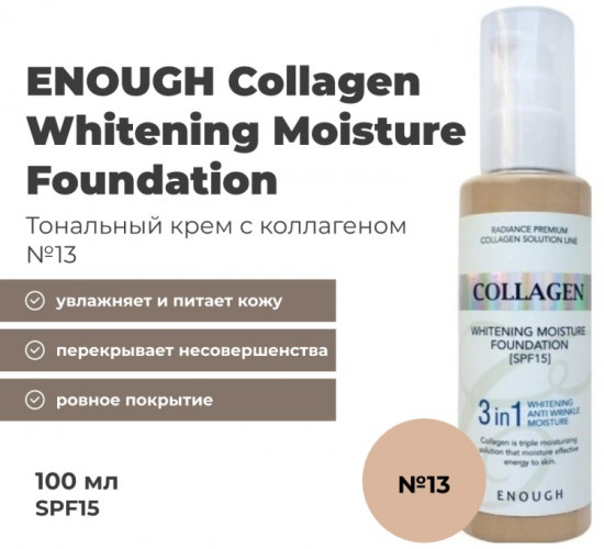 Тональный крем для лица SPF15 «Collagen Whitening Moisture Foundation 3 in 1», оттенок 13