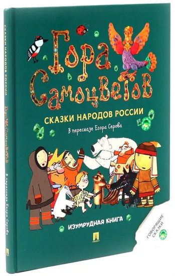 Гора самоцветов. Сказки народов России. Комплект из 2 книг