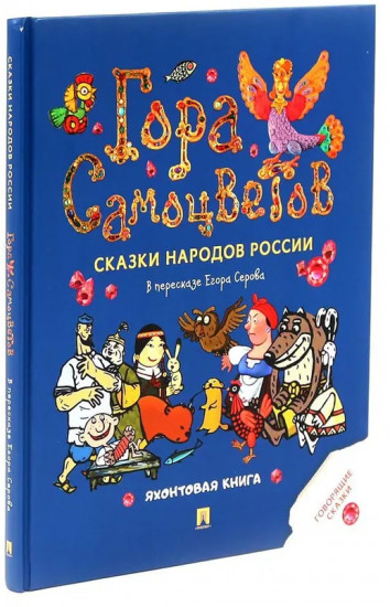 Гора самоцветов. Сказки народов России. Комплект из 2 книг