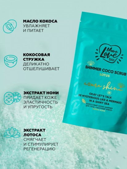 Скраб-шиммер для тела кокосовый с экстрактом лотоса