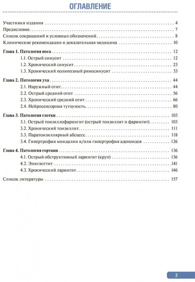 Тактика врача-оториноларинголога. Практическое руководство