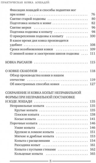 Практическая ковка лошадей