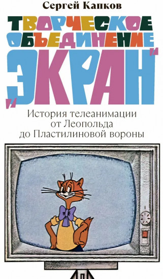 Творческое объединение «Экран». История телеанимации от Леопольда до Пластилиновой вороны