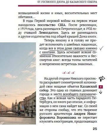 Путеводитель по Санкт-Петербургу. От Гостиного Двора до Казанского собора