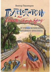 Путеводитель по Санкт-Петербургу. От улицы Белинского до Литейного проспекта - Фото 5