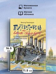 Путеводитель по Санкт-Петербургу. От Чернышевской до Марсова поля - Фото 1
