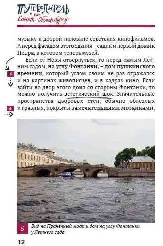 Путеводитель по Санкт-Петербургу. От Чернышевской до Марсова поля