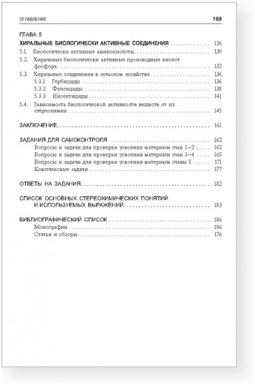 Стереохимия биологически активных веществ
