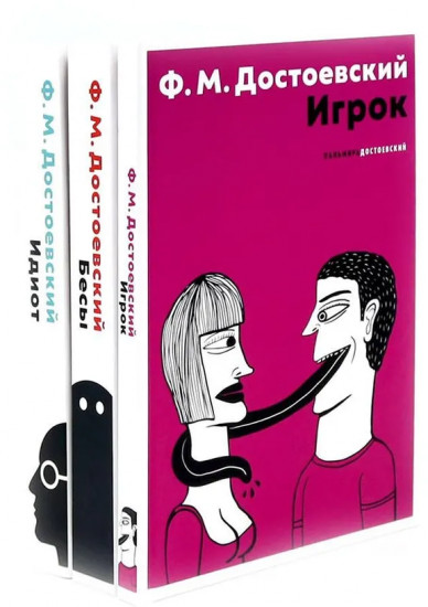 Идиот. Бесы. Игрок. Комплект из 3 книг