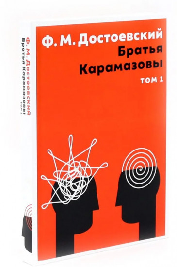 Братья Карамазовы. Комплект из 2 книг