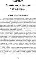 Финансовая империя в тени. Тайное влияние Морганов - Фото 6
