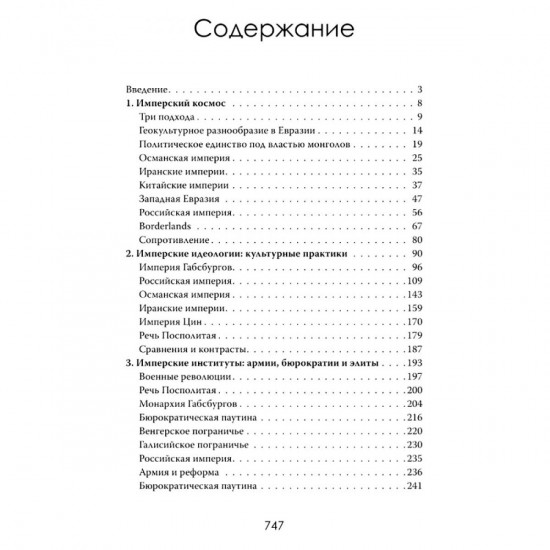 Пределы империй. Как державы делили Евразию