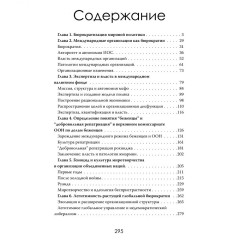 Организации против наций. Влияние МВФ и ООН на мировую политику - Фото 1