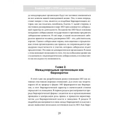 Организации против наций. Влияние МВФ и ООН на мировую политику - Фото 2