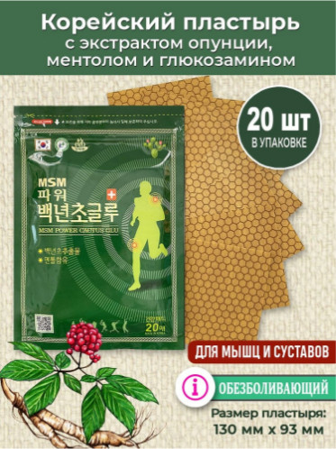 Пластырь обезболивающий с экстрактом опунции и глюкозамином «MSM Power Cactus Glu»