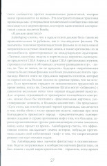 История — это оружие. Психологическая война и американское сознание - Фото 7