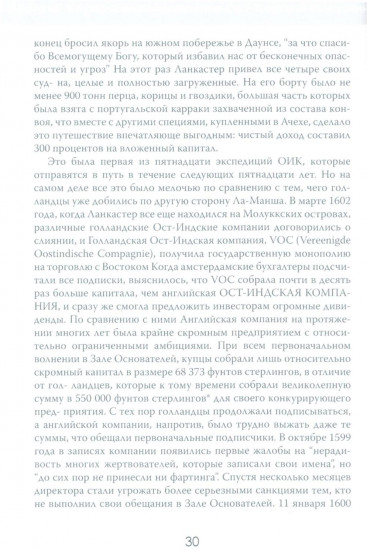 Анархия. Неумолимое возвышение Ост-Индской компании