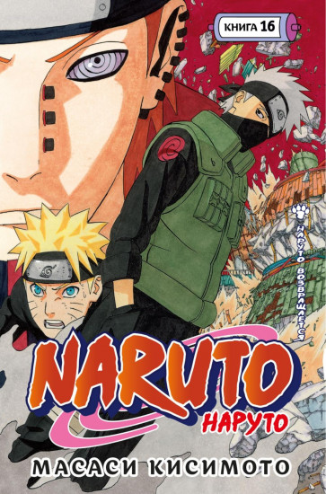 Naruto. Наруто. Том 16-18. Комплект из 3 книг